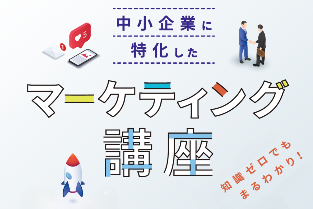マーケティング講座