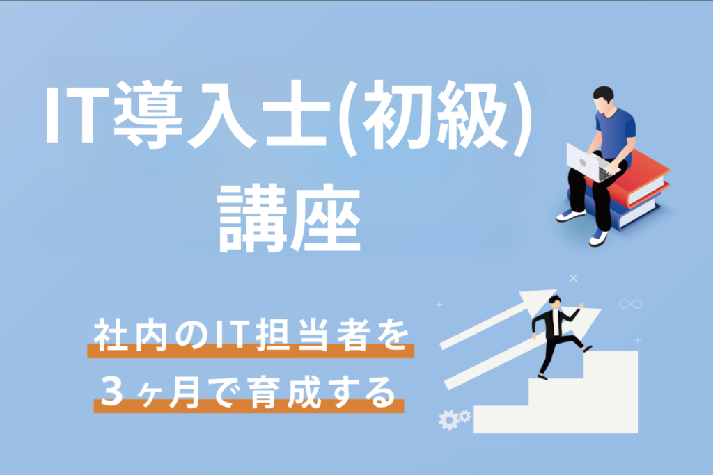 IT導入士（初級）講座