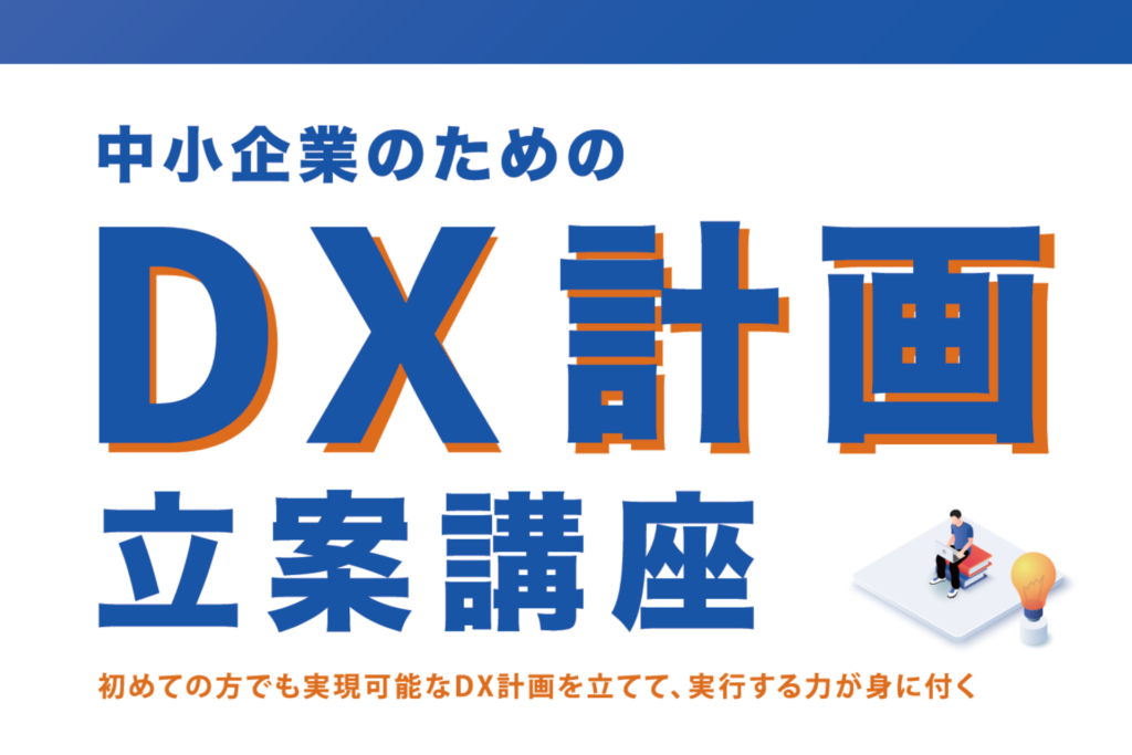 DX計画立案講座